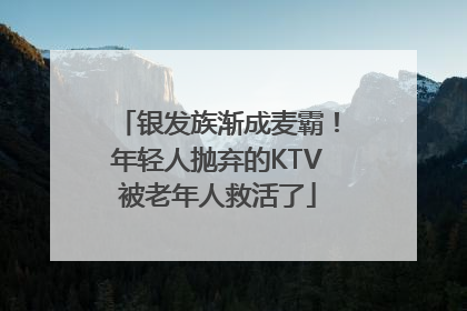 银发族渐成麦霸！年轻人抛弃的KTV被老年人救活了