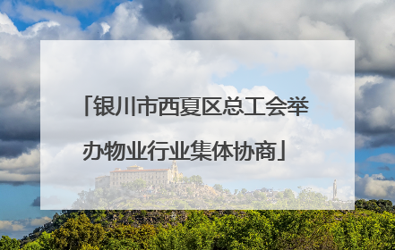 银川市西夏区总工会举办物业行业集体协商