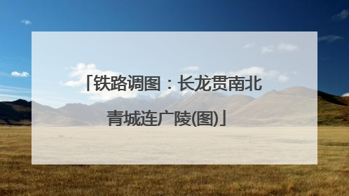 铁路调图：长龙贯南北 青城连广陵(图)