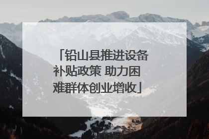 铅山县推进设备补贴政策 助力困难群体创业增收