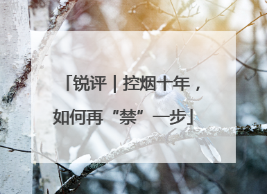 锐评｜控烟十年，如何再“禁”一步