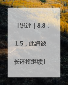 锐评｜8.8：-1.5，此消彼长还将继续