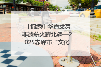 锦绣中华霓裳舞 非遗薪火耀北疆—2025赤峰市“文化和自然遗产日”非遗宣传展示活动纪实