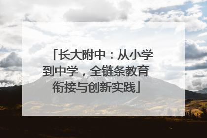 长大附中：从小学到中学，全链条教育衔接与创新实践