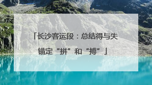 长沙客运段：总结得与失 锚定“拼”和“搏”
