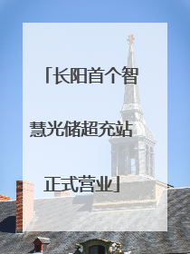长阳首个智慧光储超充站正式营业