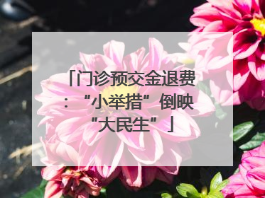门诊预交金退费：“小举措”倒映“大民生”