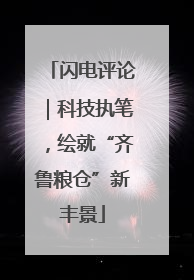 闪电评论｜科技执笔，绘就“齐鲁粮仓”新丰景