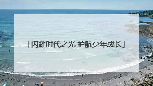 闪耀时代之光 护航少年成长