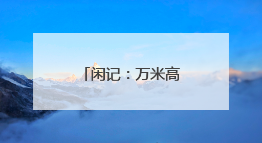 闲记：万米高空上，机舱里突然沸腾了
