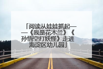 阅读从娃娃抓起——《我是花木兰》《孙悟空打妖怪》走进海淀区幼儿园