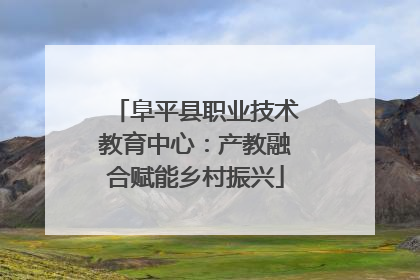 阜平县职业技术教育中心：产教融合赋能乡村振兴