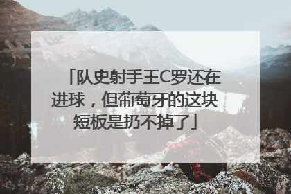 队史射手王C罗还在进球，但葡萄牙的这块短板是扔不掉了