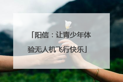 阳信：让青少年体验无人机飞行快乐