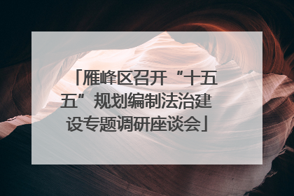 雁峰区召开“十五五”规划编制法治建设专题调研座谈会