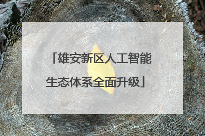 雄安新区人工智能生态体系全面升级