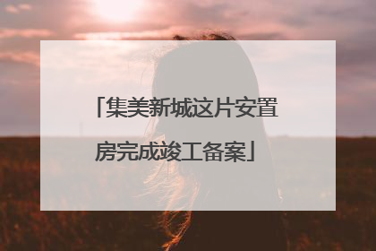 集美新城这片安置房完成竣工备案