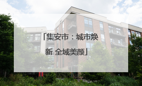集安市：城市焕新 全域美颜