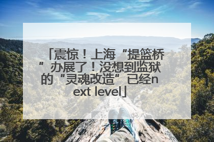 震惊！上海“提篮桥”办展了！没想到监狱的“灵魂改造”已经next level