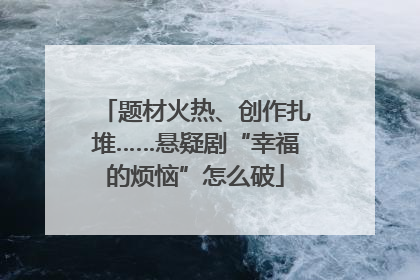 题材火热、创作扎堆……悬疑剧“幸福的烦恼”怎么破
