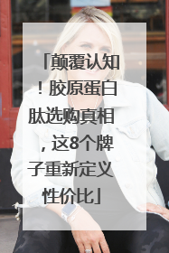颠覆认知！胶原蛋白肽选购真相，这8个牌子重新定义性价比