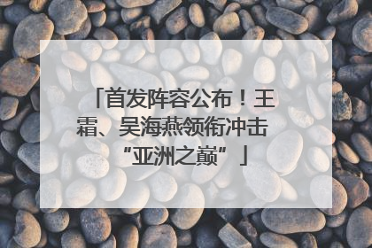 首发阵容公布！王霜、吴海燕领衔冲击“亚洲之巅”