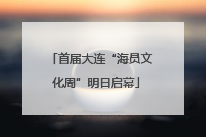 首届大连“海员文化周”明日启幕