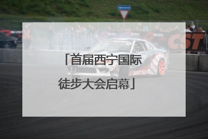 首届西宁国际徒步大会启幕