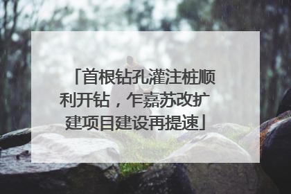 首根钻孔灌注桩顺利开钻，乍嘉苏改扩建项目建设再提速