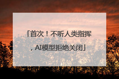 首次！不听人类指挥，AI模型拒绝关闭