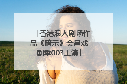 香港浪人剧场作品《暗示》会昌戏剧季003上演