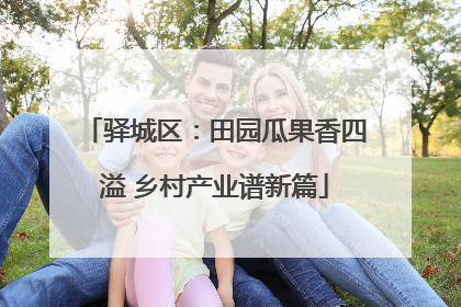 驿城区：田园瓜果香四溢 乡村产业谱新篇