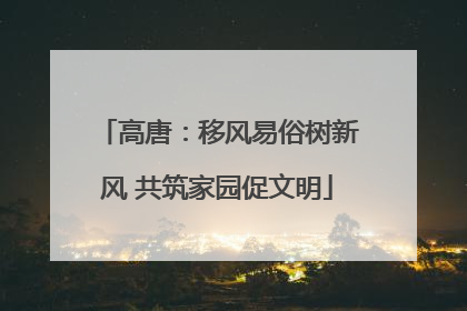 高唐：移风易俗树新风 共筑家园促文明