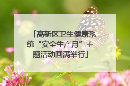 高新区卫生健康系统“安全生产月”主题活动圆满举行