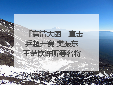 高清大图｜直击乒超开赛 樊振东王楚钦许昕等名将悉数亮相