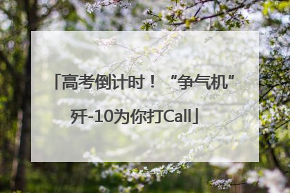 高考倒计时！“争气机”歼-10为你打Call