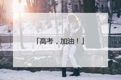高考，加油！