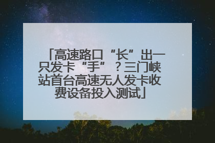 高速路口“长”出一只发卡“手”？三门峡站首台高速无人发卡收费设备投入测试