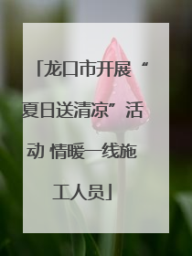 龙口市开展“夏日送清凉”活动 情暖一线施工人员
