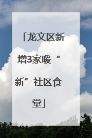 龙文区新增3家暖“新”社区食堂