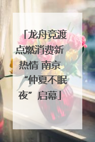 龙舟竞渡点燃消费新热情 南京“仲夏不眠夜”启幕