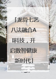 龙骨七艺八法融合AI科技，开启数智健康新时代