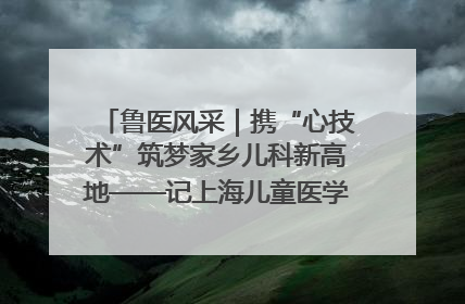 鲁医风采｜携“心技术”筑梦家乡儿科新高地——记上海儿童医学中心临沂医院执行院长、副主任医师孙琦
