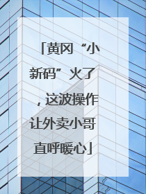 黄冈“小新码”火了，这波操作让外卖小哥直呼暖心