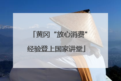 黄冈“放心消费”经验登上国家讲堂