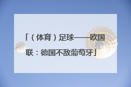 （体育）足球——欧国联：德国不敌葡萄牙