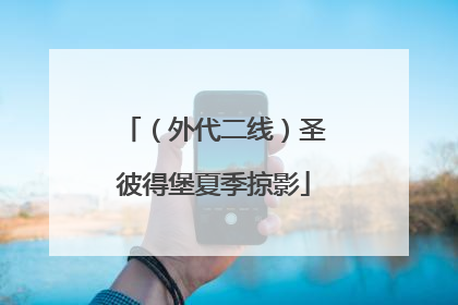 （外代二线）圣彼得堡夏季掠影