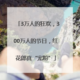 3万人的狂欢，300万人的节日，红花郎真“宠粉”