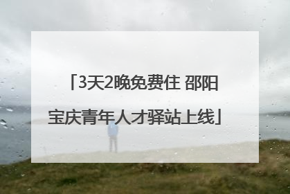 3天2晚免费住 邵阳宝庆青年人才驿站上线