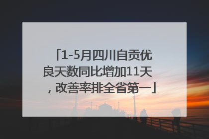 1-5月四川自贡优良天数同比增加11天，改善率排全省第一